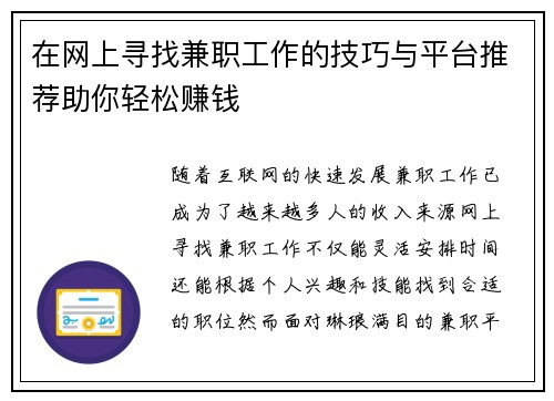在网上寻找兼职工作的技巧与平台推荐助你轻松赚钱