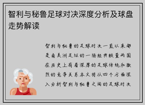 智利与秘鲁足球对决深度分析及球盘走势解读