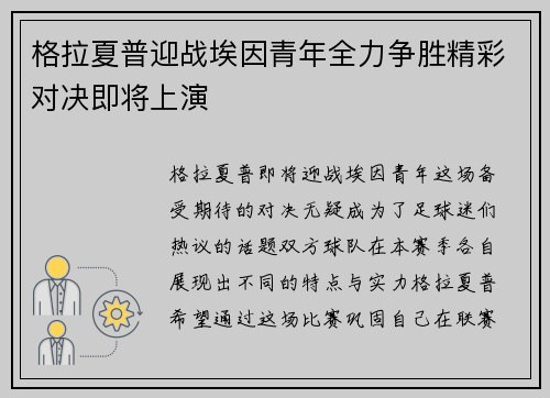 格拉夏普迎战埃因青年全力争胜精彩对决即将上演
