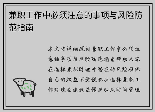 兼职工作中必须注意的事项与风险防范指南