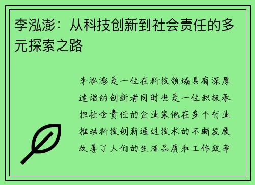 李泓澎：从科技创新到社会责任的多元探索之路