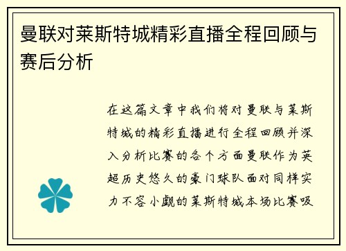曼联对莱斯特城精彩直播全程回顾与赛后分析