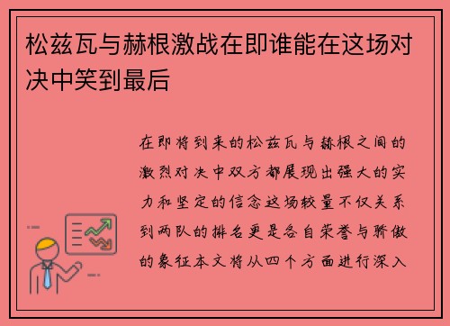 松兹瓦与赫根激战在即谁能在这场对决中笑到最后