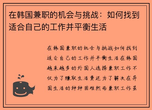 在韩国兼职的机会与挑战：如何找到适合自己的工作并平衡生活