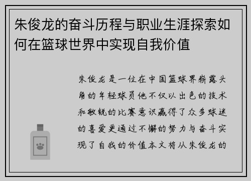朱俊龙的奋斗历程与职业生涯探索如何在篮球世界中实现自我价值