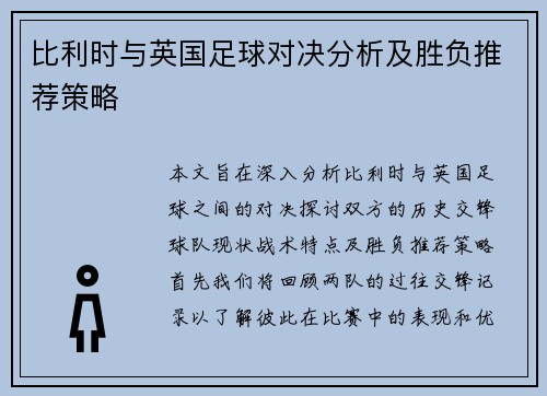 比利时与英国足球对决分析及胜负推荐策略