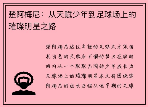 楚阿梅尼：从天赋少年到足球场上的璀璨明星之路