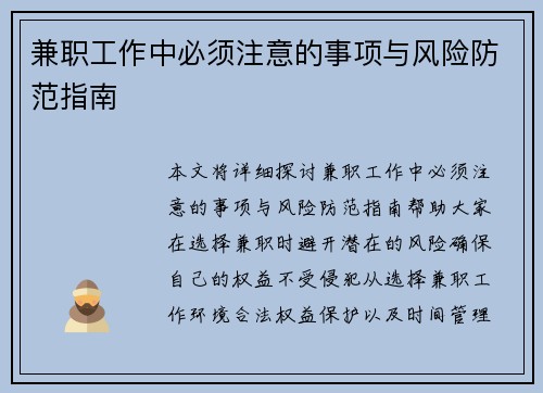 兼职工作中必须注意的事项与风险防范指南