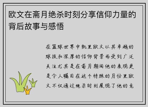 欧文在斋月绝杀时刻分享信仰力量的背后故事与感悟
