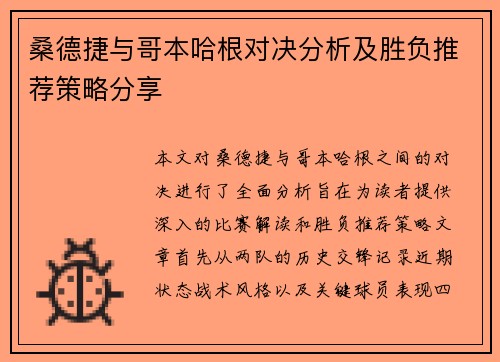 桑德捷与哥本哈根对决分析及胜负推荐策略分享