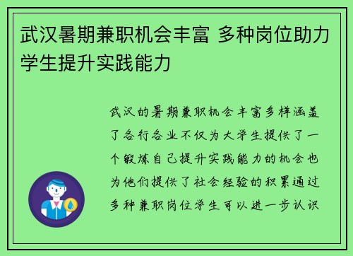 武汉暑期兼职机会丰富 多种岗位助力学生提升实践能力