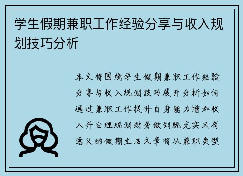 学生假期兼职工作经验分享与收入规划技巧分析