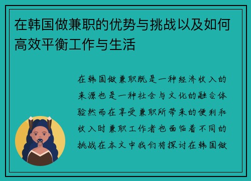 在韩国做兼职的优势与挑战以及如何高效平衡工作与生活