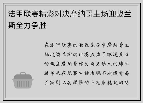 法甲联赛精彩对决摩纳哥主场迎战兰斯全力争胜