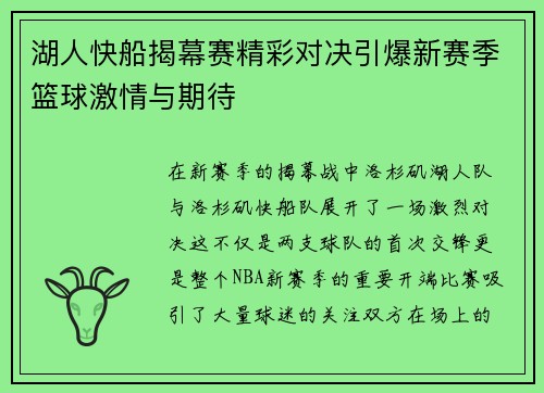 湖人快船揭幕赛精彩对决引爆新赛季篮球激情与期待