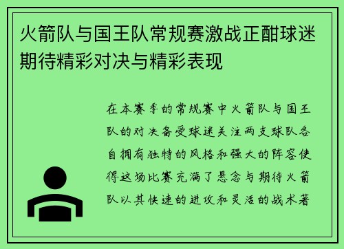 火箭队与国王队常规赛激战正酣球迷期待精彩对决与精彩表现