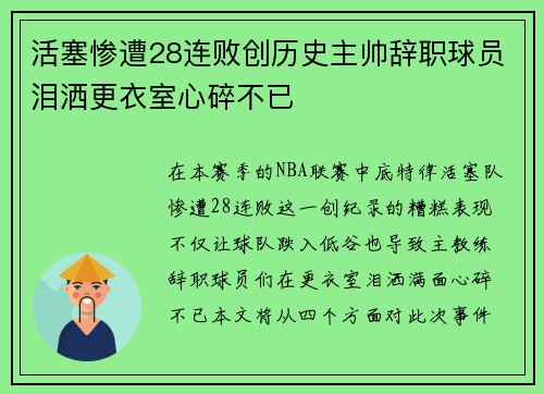 活塞惨遭28连败创历史主帅辞职球员泪洒更衣室心碎不已