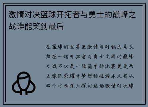 激情对决篮球开拓者与勇士的巅峰之战谁能笑到最后