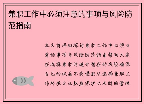 兼职工作中必须注意的事项与风险防范指南