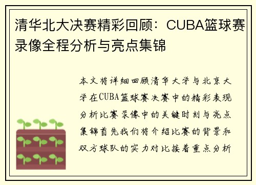 清华北大决赛精彩回顾：CUBA篮球赛录像全程分析与亮点集锦