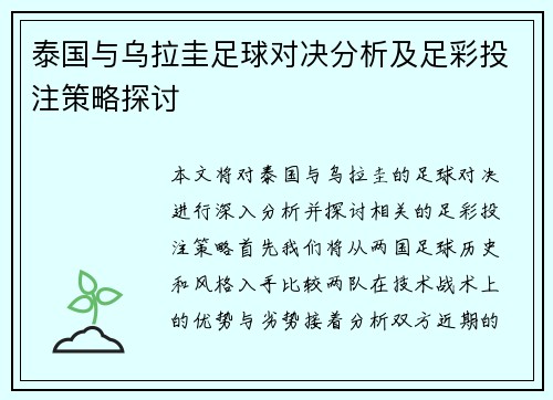 泰国与乌拉圭足球对决分析及足彩投注策略探讨