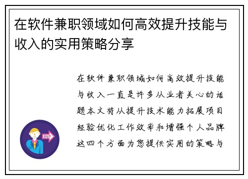 在软件兼职领域如何高效提升技能与收入的实用策略分享