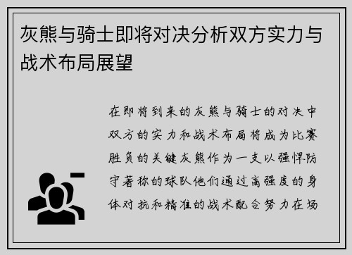 灰熊与骑士即将对决分析双方实力与战术布局展望