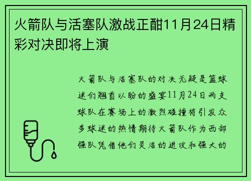 火箭队与活塞队激战正酣11月24日精彩对决即将上演