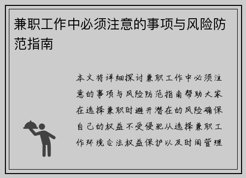 兼职工作中必须注意的事项与风险防范指南