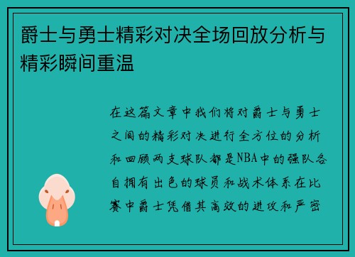 爵士与勇士精彩对决全场回放分析与精彩瞬间重温