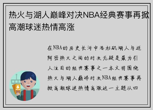 热火与湖人巅峰对决NBA经典赛事再掀高潮球迷热情高涨