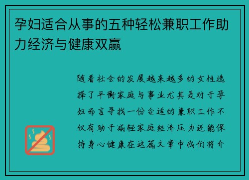 孕妇适合从事的五种轻松兼职工作助力经济与健康双赢