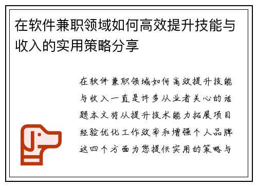 在软件兼职领域如何高效提升技能与收入的实用策略分享