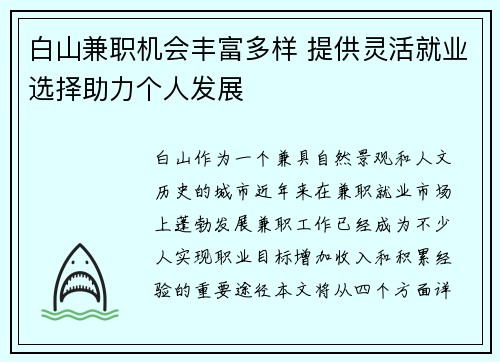 白山兼职机会丰富多样 提供灵活就业选择助力个人发展