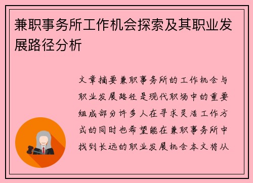 兼职事务所工作机会探索及其职业发展路径分析