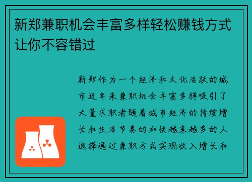 新郑兼职机会丰富多样轻松赚钱方式让你不容错过
