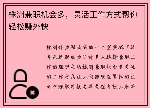 株洲兼职机会多，灵活工作方式帮你轻松赚外快