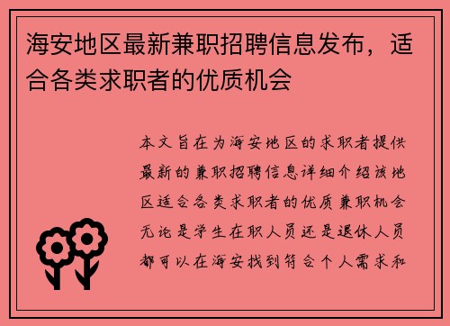 海安地区最新兼职招聘信息发布，适合各类求职者的优质机会