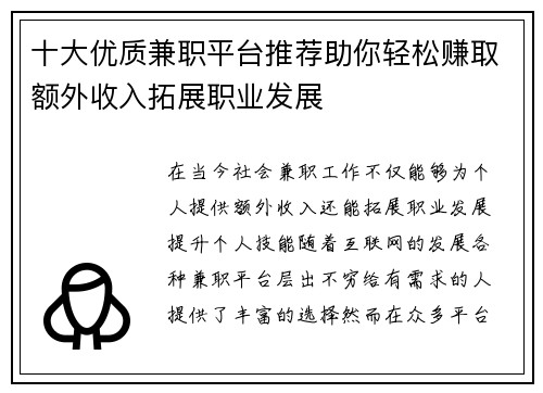 十大优质兼职平台推荐助你轻松赚取额外收入拓展职业发展