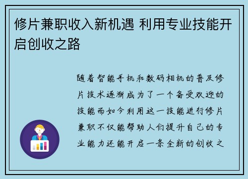 修片兼职收入新机遇 利用专业技能开启创收之路