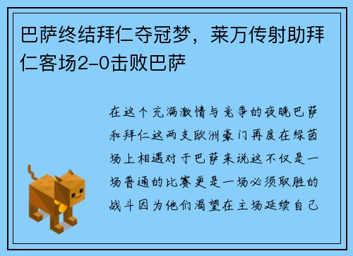 巴萨终结拜仁夺冠梦，莱万传射助拜仁客场2-0击败巴萨