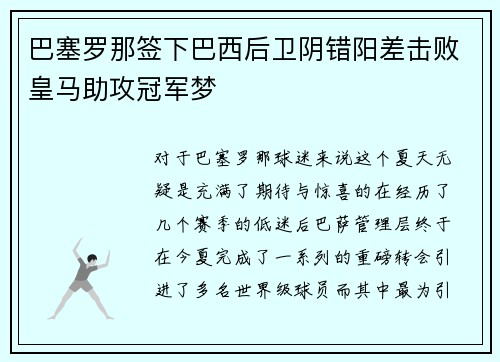 巴塞罗那签下巴西后卫阴错阳差击败皇马助攻冠军梦