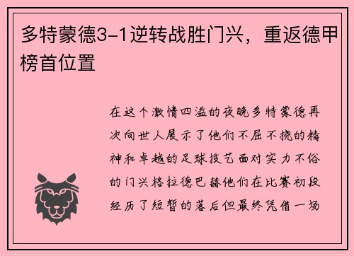 多特蒙德3-1逆转战胜门兴，重返德甲榜首位置