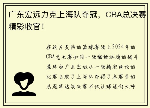 广东宏远力克上海队夺冠，CBA总决赛精彩收官！