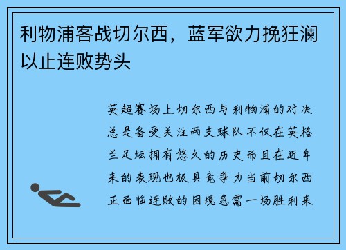 利物浦客战切尔西，蓝军欲力挽狂澜以止连败势头