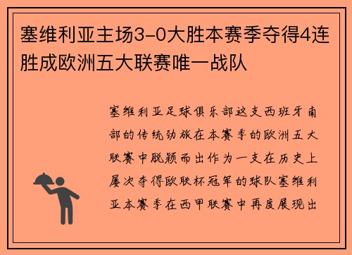 塞维利亚主场3-0大胜本赛季夺得4连胜成欧洲五大联赛唯一战队