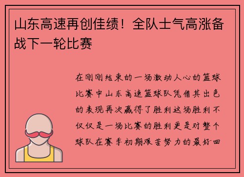 山东高速再创佳绩！全队士气高涨备战下一轮比赛