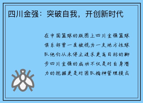四川金强：突破自我，开创新时代