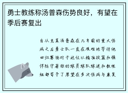 勇士教练称汤普森伤势良好，有望在季后赛复出