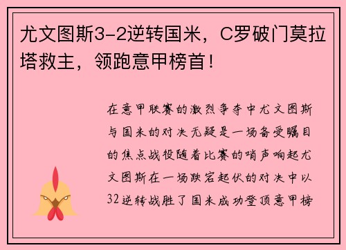 尤文图斯3-2逆转国米，C罗破门莫拉塔救主，领跑意甲榜首！